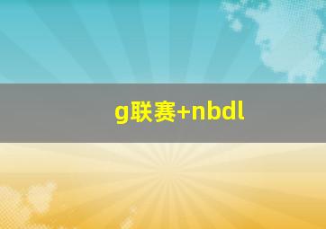 g联赛 nbdl